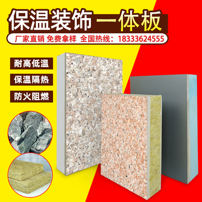 外墙保温装饰一体板防水防火真石漆岩棉挤塑聚苯仿石材保温复合板