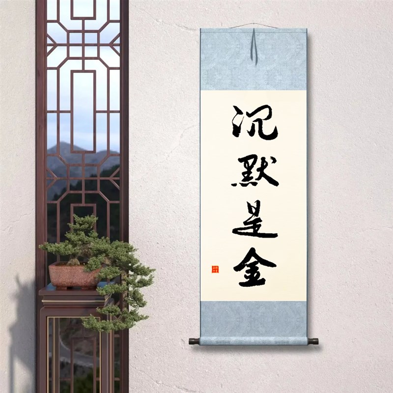 沉默是金手写毛笔字书法名言座右铭小挂画桌面办公室客木框摆台件