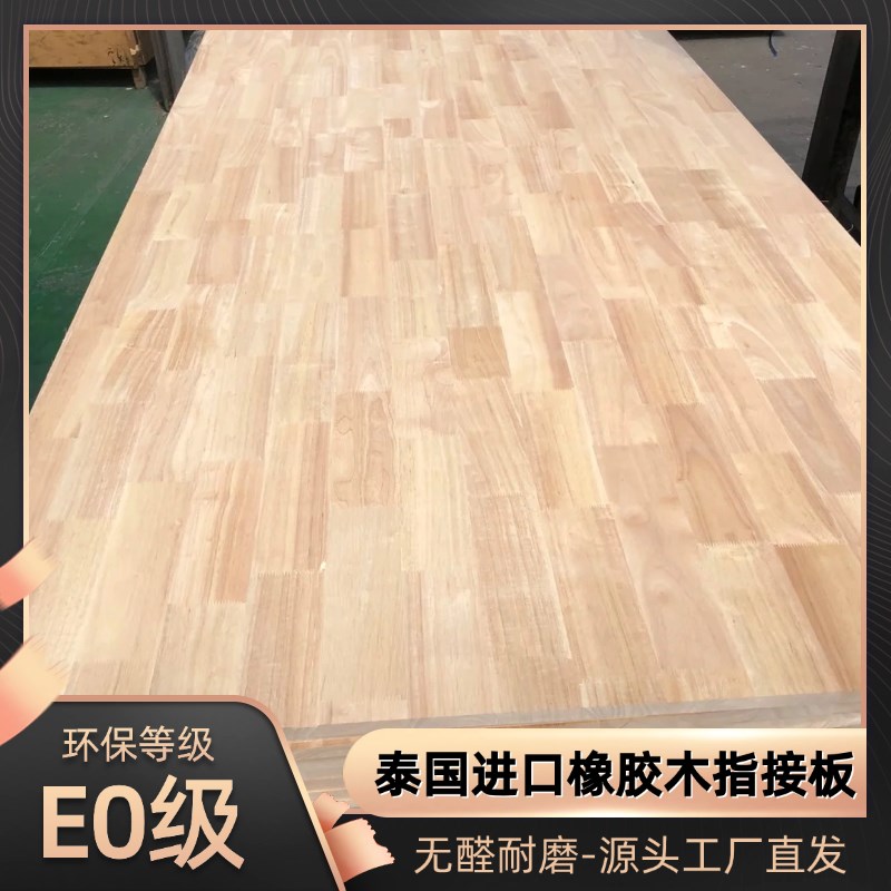 泰国原装橡胶木板E0级拼接板指接板直拼板多层板支持全屋定制
