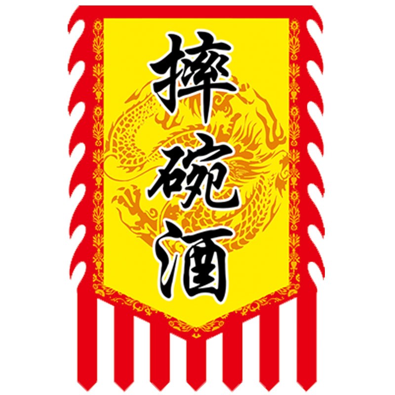 摔碗酒旗定做仿古旗帜复古旗广告旗客栈招牌旗子定制