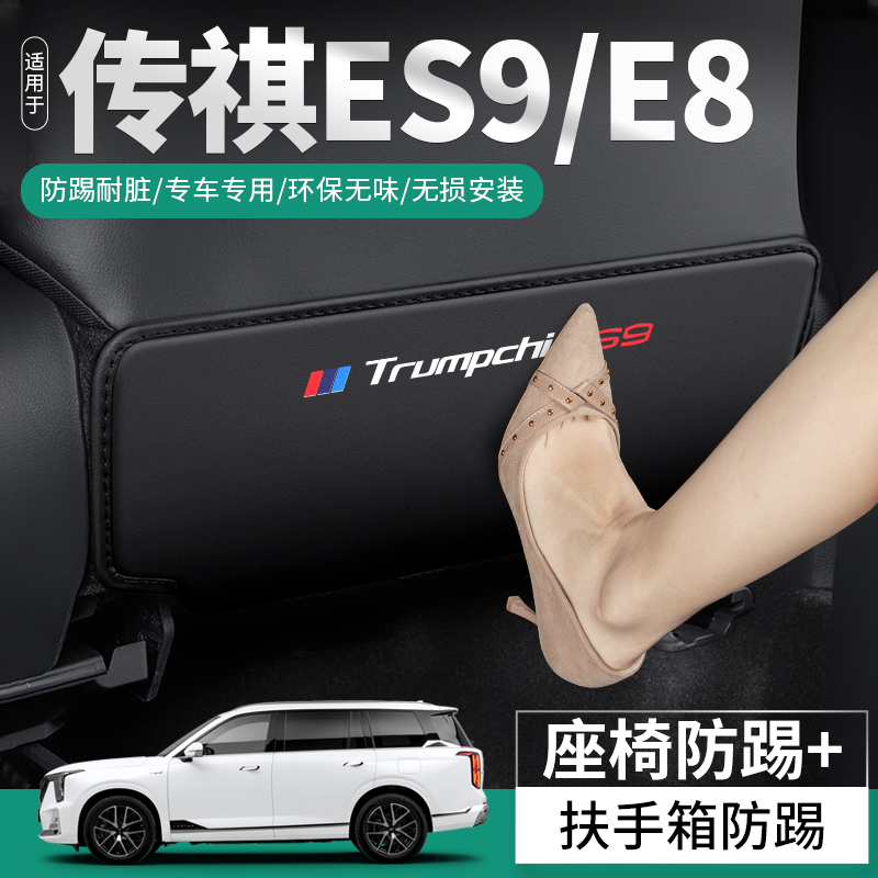 适用传祺E9汽车E座椅防踢垫车内改装靠背后排防护后座装饰用品