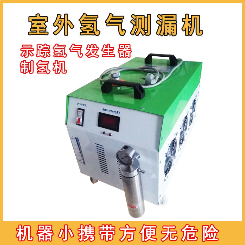 氢氧发生器制氢机测漏氢氧一体机测漏制氢机示踪气体发生器