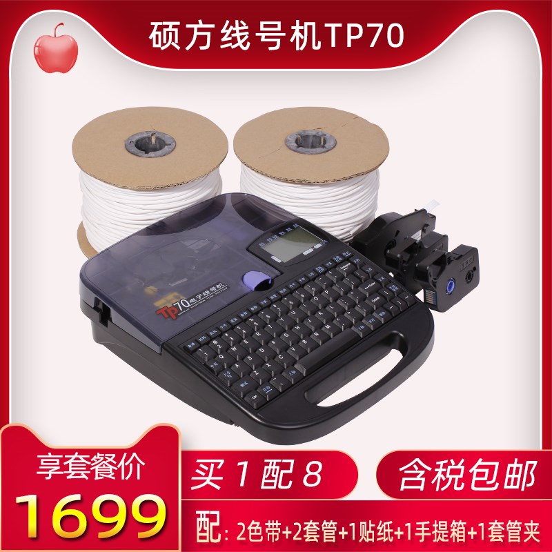 硕方线号机TP70 76i套管打号机号码管打印机热缩管打码机标签打字