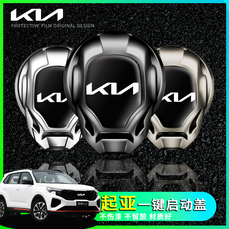 起亚K5奕跑智跑KX3傲跑焕驰K3 KX5KX7一键启动保护盖贴改装配件