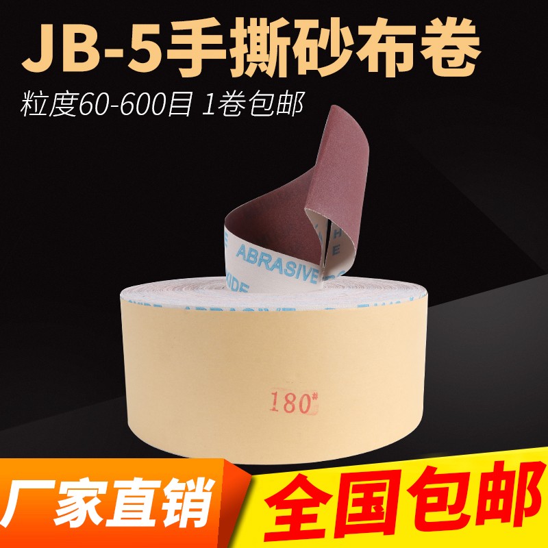 粤丰jb-5手撕砂布卷砂皮1沙纸皮打磨软布卷0木工砂纸卷2