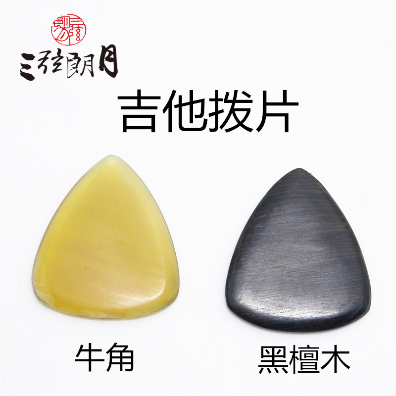 *三弦朗月 吉他拨片 弹片 黑檀木 牛角 专业