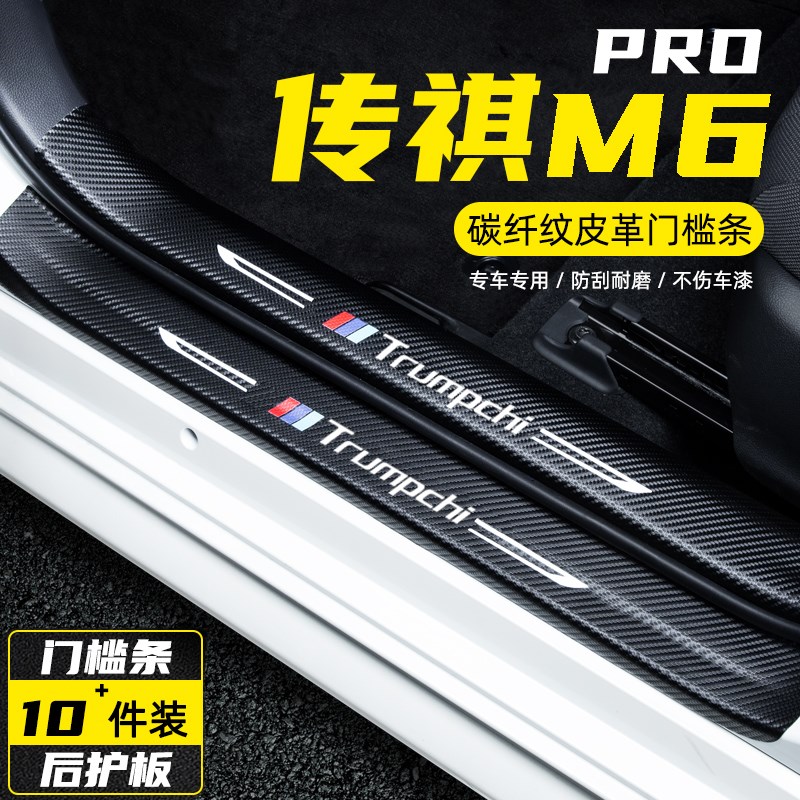 广汽传祺M6PRO汽车改装内饰用品传祺GM6迎宾踏板防踩保护贴门槛条
