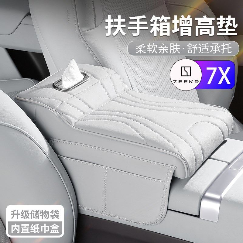ZEEKR极氪7X汽车扶手箱增高垫多功能保护套车载纸巾盒收纳三合一