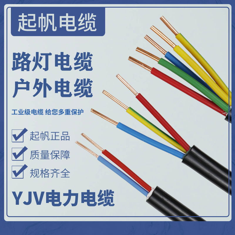起帆电缆YJV2 3 4 5芯1.5 2.5 4 6平方户外路灯线铜芯国标电源线