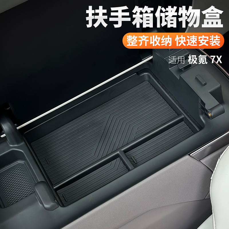 适用25款极氪7X储物盒中控扶手箱收纳车载置物盒内饰配件车用品