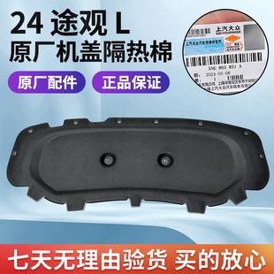 大众24款 途观L龙腾版 龙耀版 汽车发动机机盖引擎盖隔音隔热棉原装