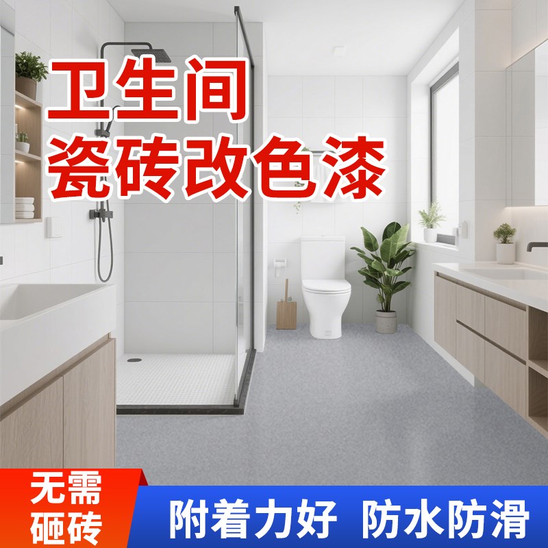 瓷砖卫生间专用大理石p改色漆地面翻新地板防水油漆地砖改造翻新