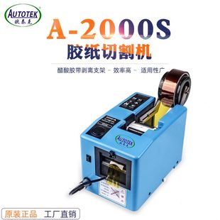 欣力通 甄选欧泰克A 2000S胶纸机 全自动切割胶带机 保护膜切割机