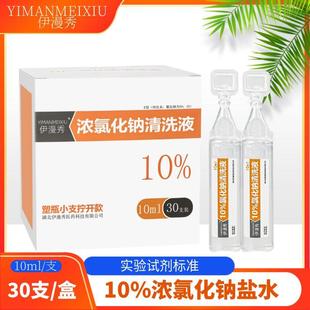 10%高浓度饱和盐水10ml浓氯化钠溶液实验漱口洗伤口高渗盐水洗鼻