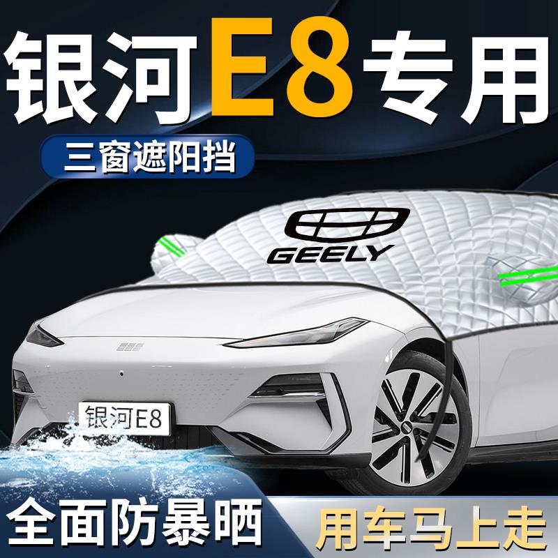吉利银河e8前挡遮阳挡伞帘板罩专用防晒隔热前挡风玻璃车衣车罩车
