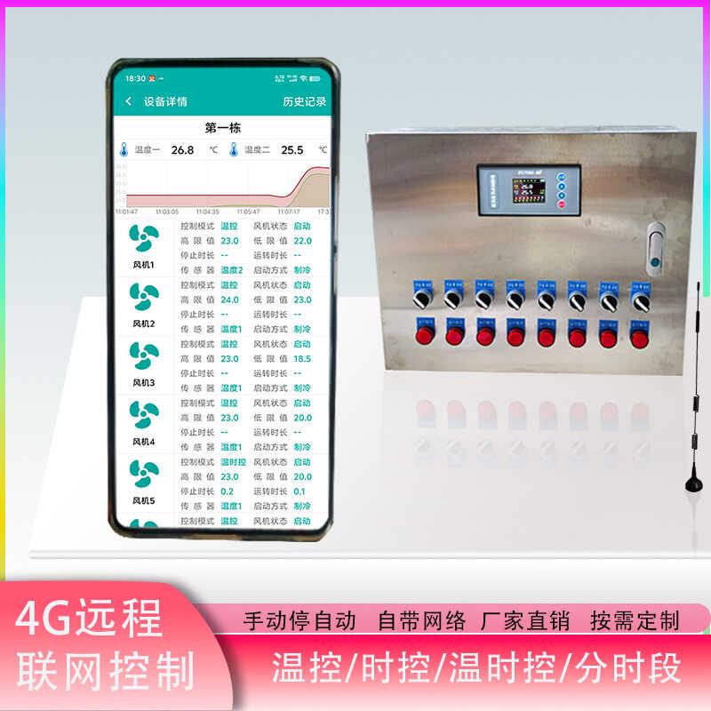 不锈钢智能4G联网温控器养殖风机水帘温度时控控制箱远程手机报警