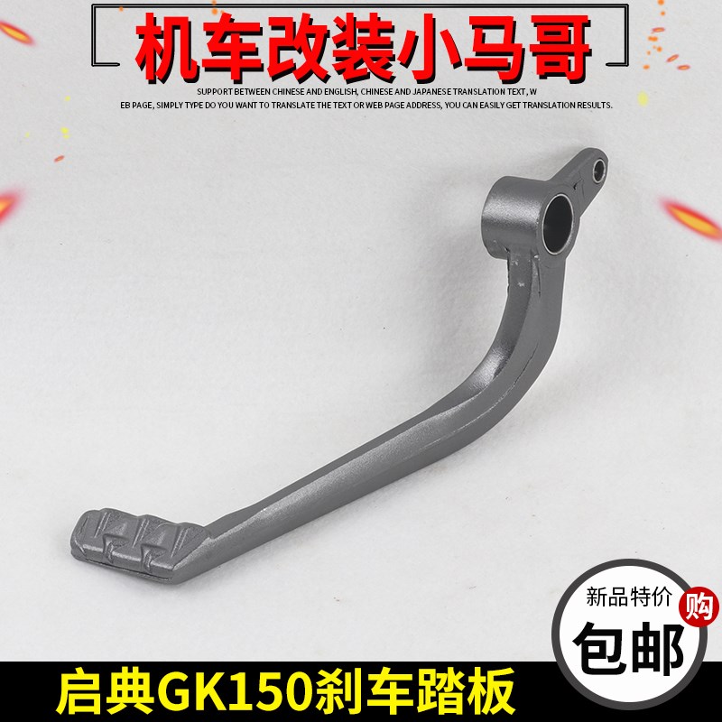 启典GK150摩托车刹车踏板KD150-GK后刹车制动脚踏板脚刹原厂配件