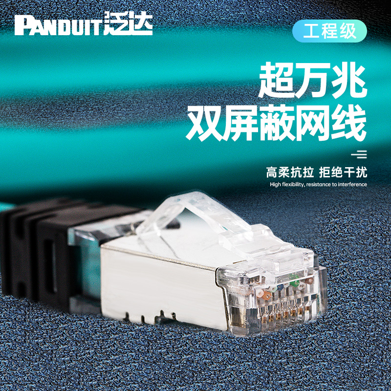 泛达Panduit超六类网线poe供电6A双屏蔽工业成品跳线超万传输网线