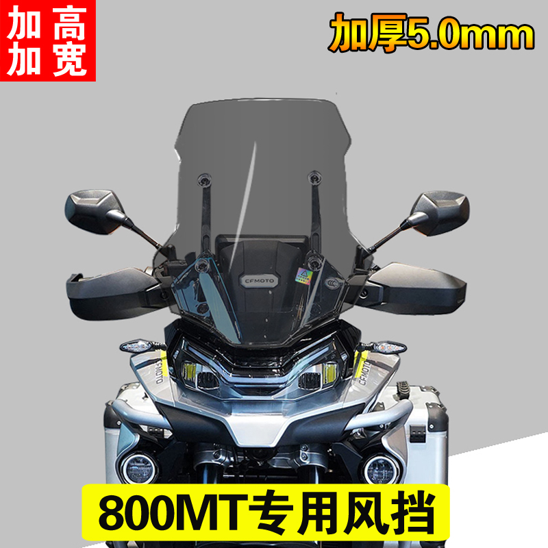 春风0MT改装挡风玻璃前风挡加高挡风板加厚5.0护胸玻璃