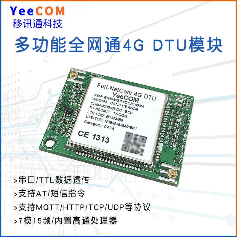 移讯通工业4G DTU模块TTL串口透传MQTT采集HTTP阿里云Json网Cat1