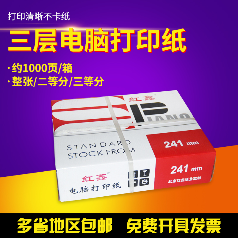 多省包邮红鑫针式电脑打印纸三联241-3三层发货单出库单明细单