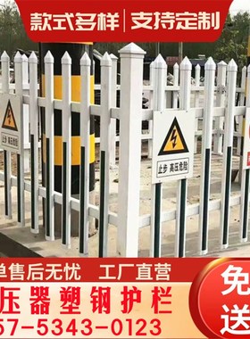 变压器护栏 塑钢配电箱变电站隔离绝缘护栏 定制 电力箱变围栏