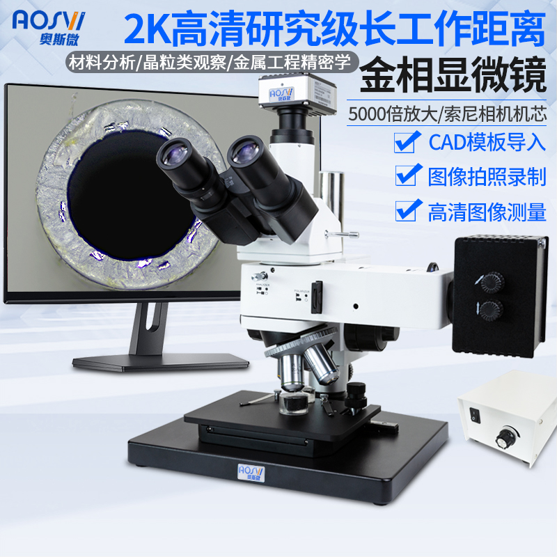 奥斯微高倍金相显微镜高工作距离 (接显示屏)带拍照测量功能专业