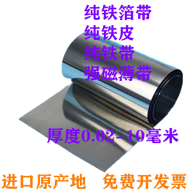 纯铁箔铁皮强磁薄铁铬铝发热带高纯铁薄430不锈铁0.02毫米-1.0厚