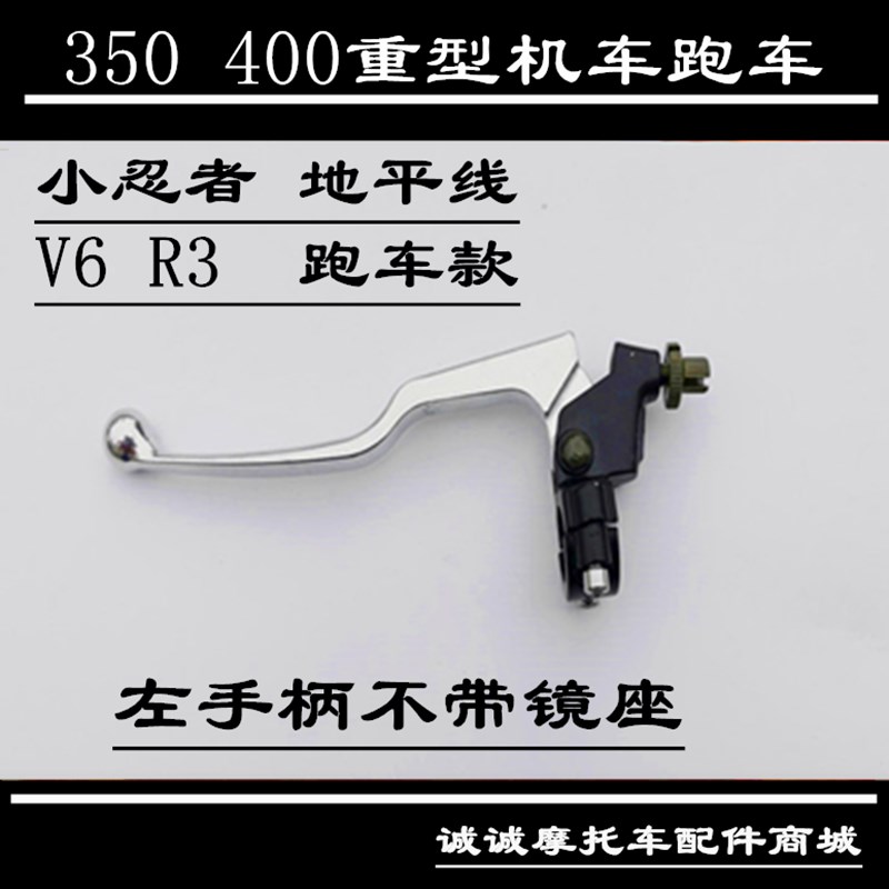 宝雕鹏诚350 400小忍者摩托车跑车前刹车手柄前制动手柄牛角把手