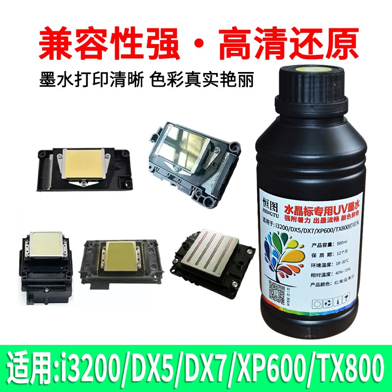 恒图水晶标UV墨水金属标适用i200/5代/XP00等喷头uv打印机墨水