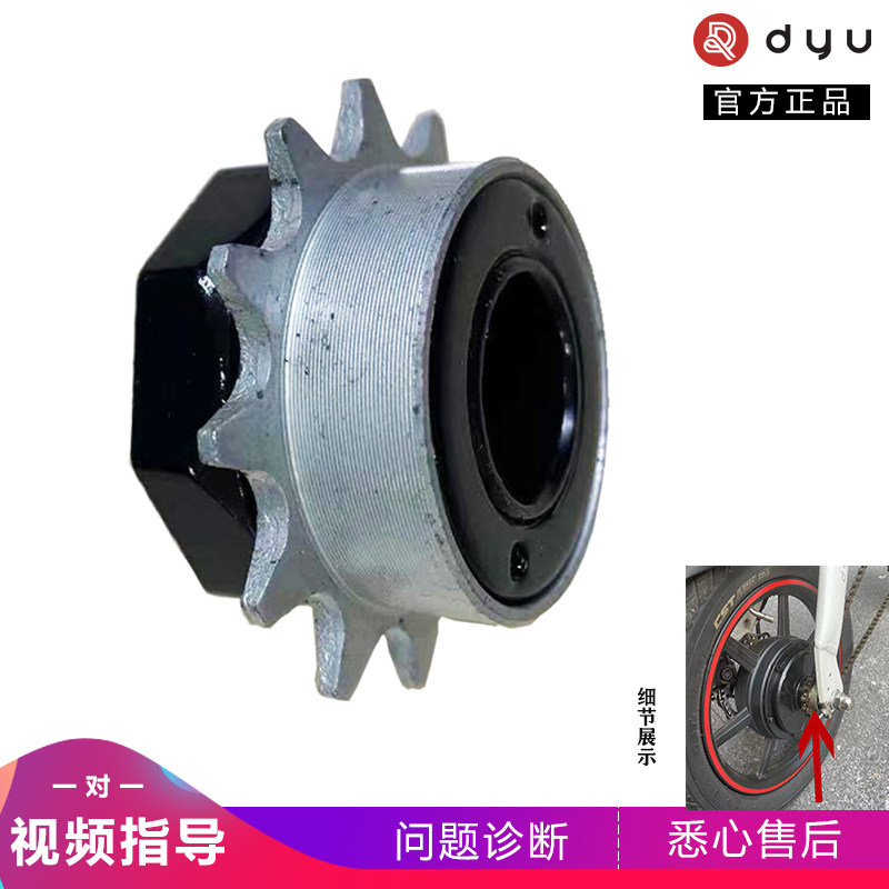 DYU大鱼智行车电动车D2D2原装通用后轮飞轮卡槽链条齿轮