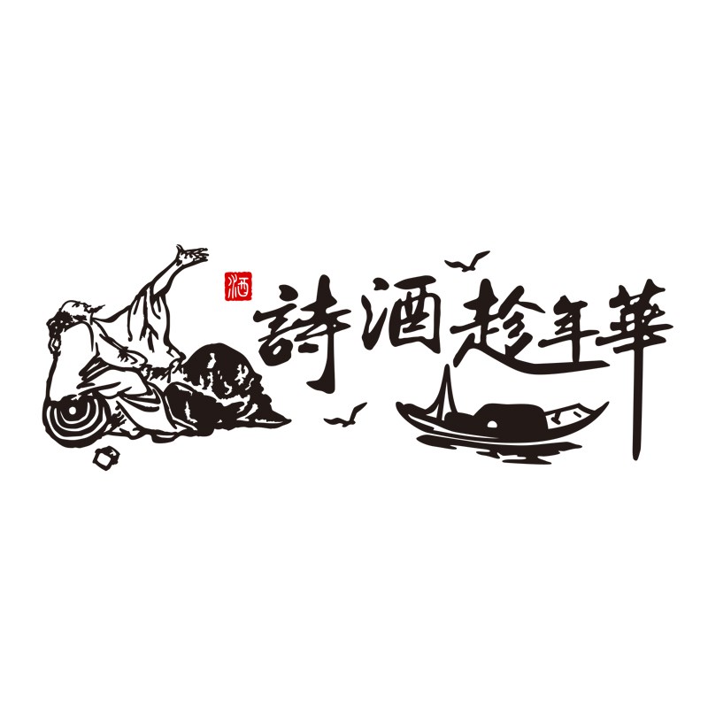 中式饭店和气生财仙鹤侠客诗酒背景墙面装饰立体墙贴画亚克力装修图片