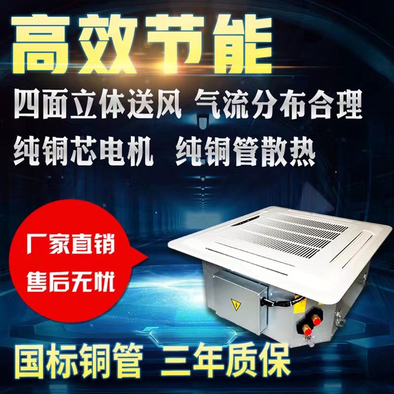 卡式风机盘管天花机嵌入式四面出风吊顶冷暖中央水空调家商用工业