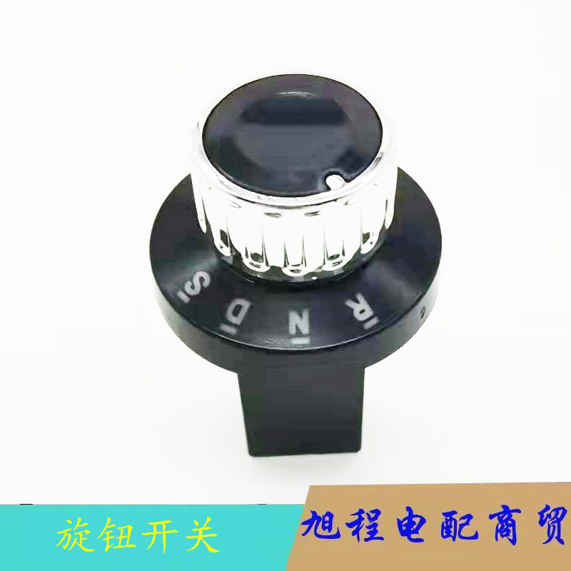 电动车档位器四轮车旋钮开关通用封闭车电轿前进后退换挡倒顺开关