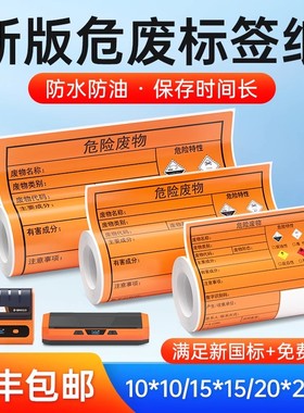 德佟D9D新危废标签打印纸含二维码打印软件m橙色干胶危险废物标签