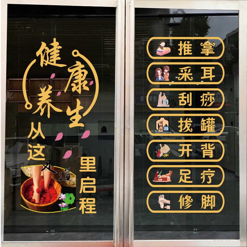 足疗店广告字中医养生馆玻璃门贴纸按摩拔罐贴字推拿刮痧静电贴画