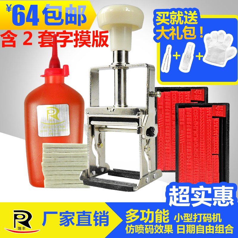 瑞丰牌可打1-3排小型油墨手动打码机/仿喷码生产日期标价器喷码机