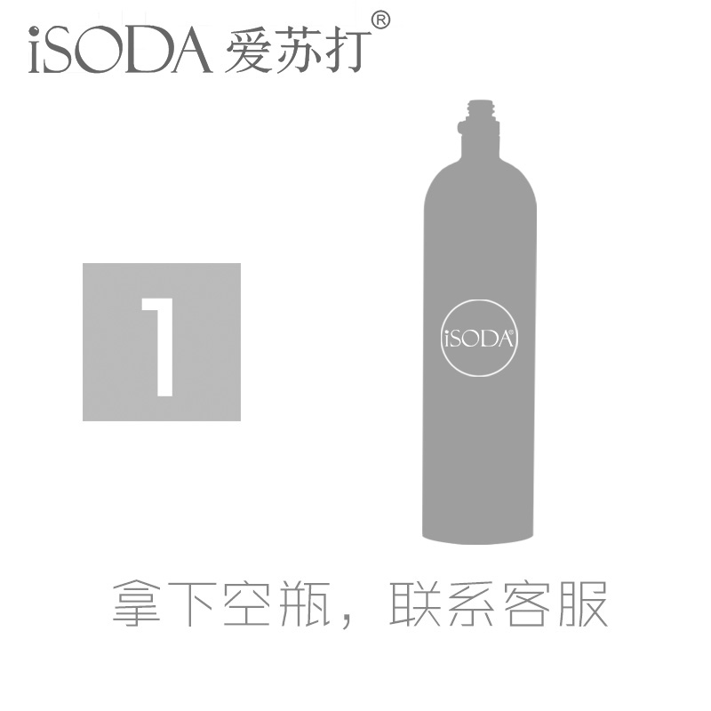 iSODA爱苏打气泡水机苏打水机1.34L空瓶换气充气服务食品二氧化碳