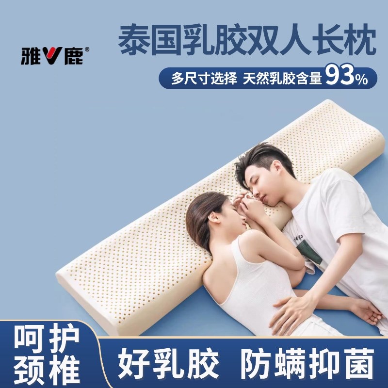 雅V鹿泰国双人乳胶枕情侣长枕头橡胶长款护颈助睡眠夫妻枕芯一体