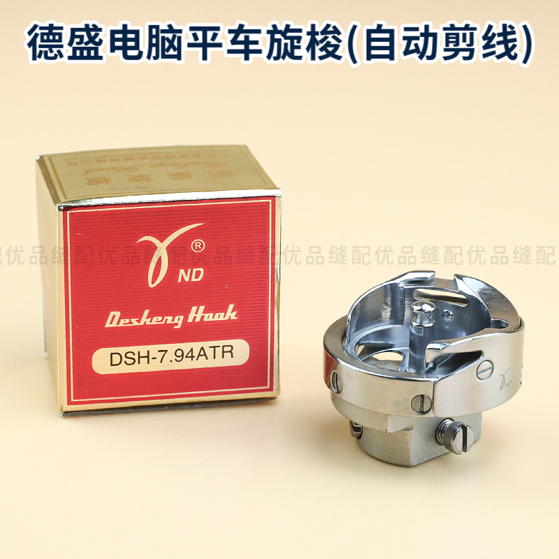 德盛旋梭电脑平车旋梭自动剪线同步车大旋梭花样机绗缝机梭头梭床