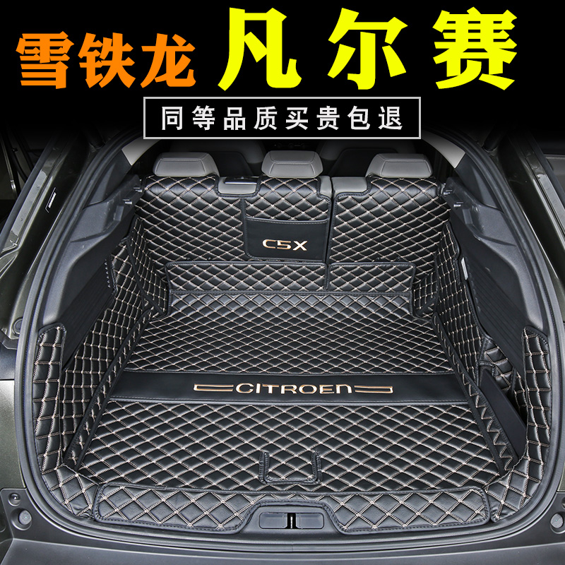 适用于凡尔赛C5X后备箱垫全包围专用改装饰雪铁龙凡尔赛尾箱垫子