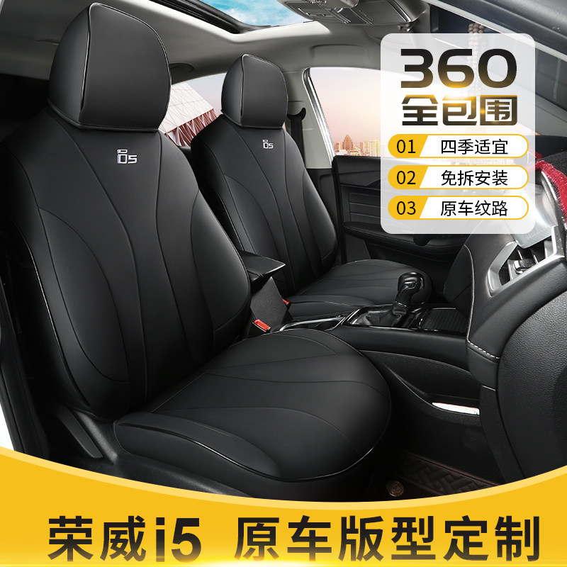 2021款上汽19荣威i5座套全包围四季真皮座椅套专车专用汽车坐垫