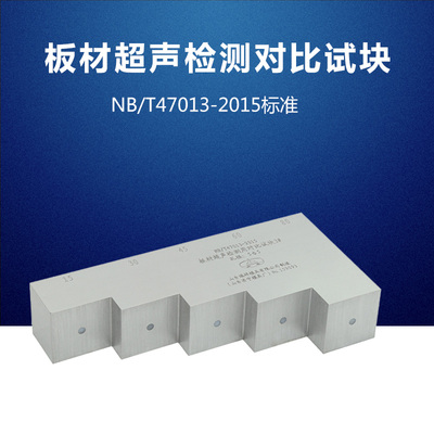 板材超声检测对比试块 NB/T47013-2015压力容器无损检测标准试块