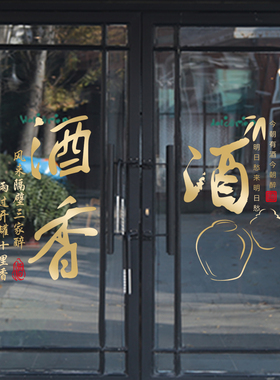 酒店饭店酒吧烟酒店酒文化宣传墙壁装饰玻璃橱窗推拉移门墙贴纸画