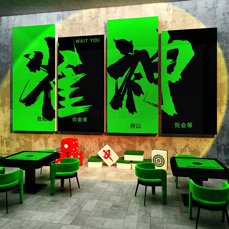 棋牌室装饰画棋艺文化麻将雀房馆主题墙面贴画壁纸用品广告牌背景
