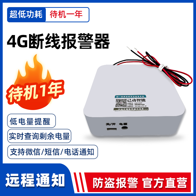 4G断线电话通知警报器仓库工地门窗畜牧围栏空调电动车防盗防偷