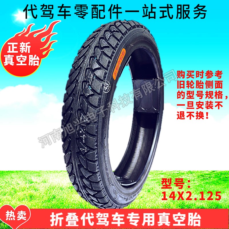 代驾车真空轮胎锂电折叠电动车用耐磨耐穿刺正新轮胎14寸X2.125