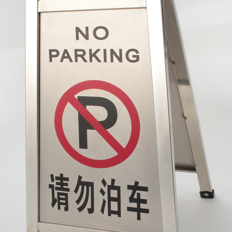 南方P-17G请勿泊车禁止停车警示牌小心地滑台阶指示牌不锈钢字牌