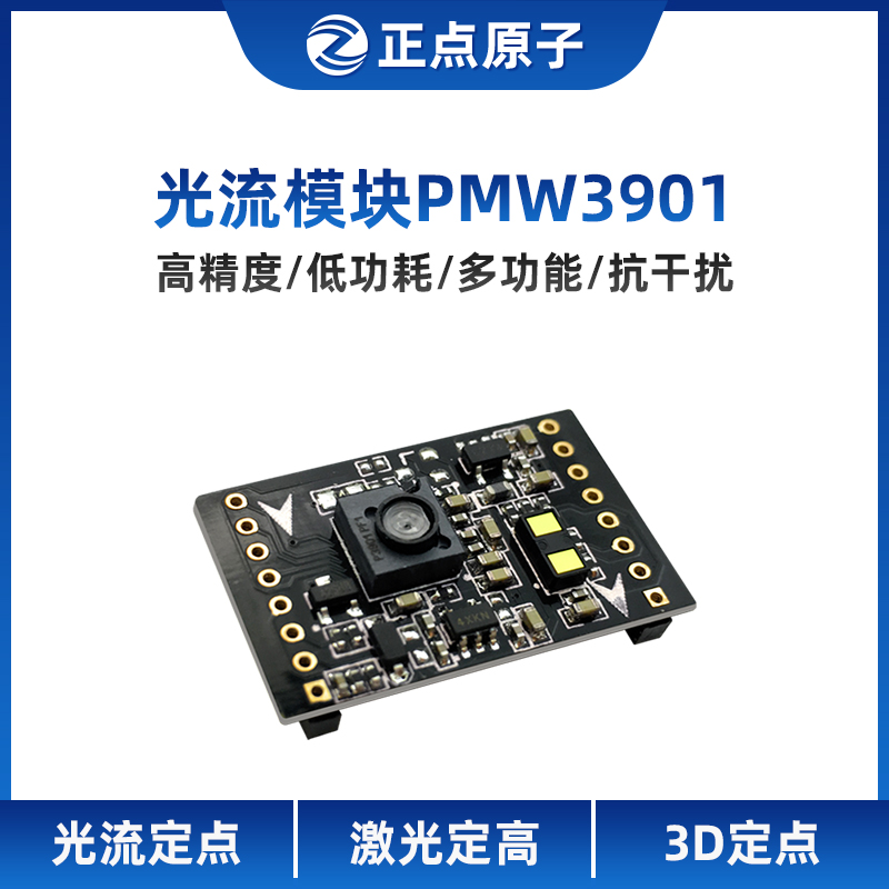 正点原子光流模块PMW3901 定点 激光测距2M/4M可选