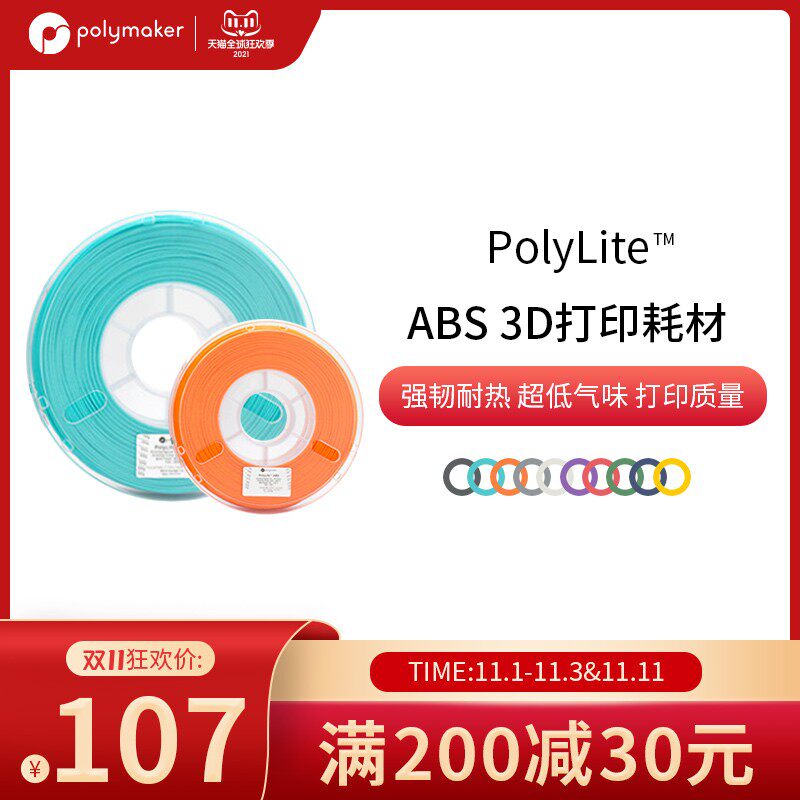 PolyLite ABS 超低气味3D打印耗材高韧性耐热稳定高质量 1kg 1.75